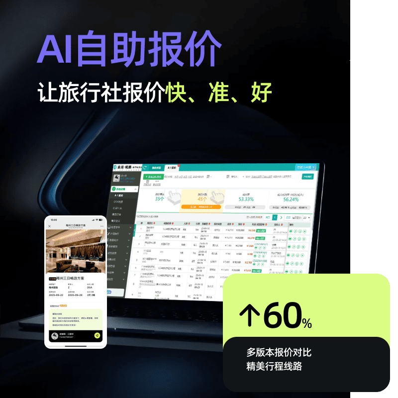 AI旅通旅行社AI自助报价