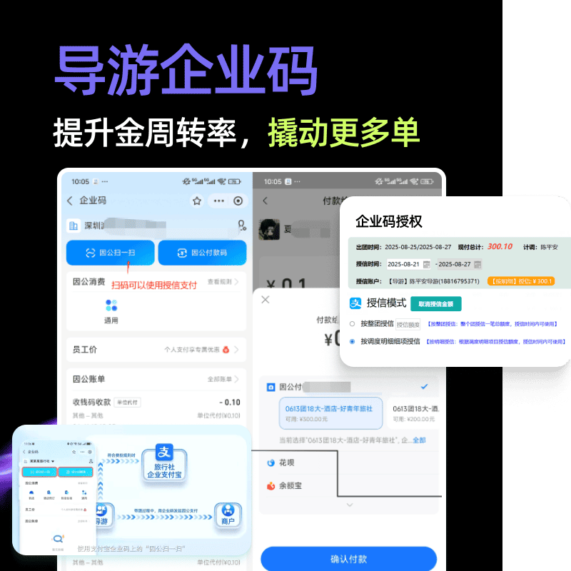 企业码+导游报账提升金周转率，撬动更多单